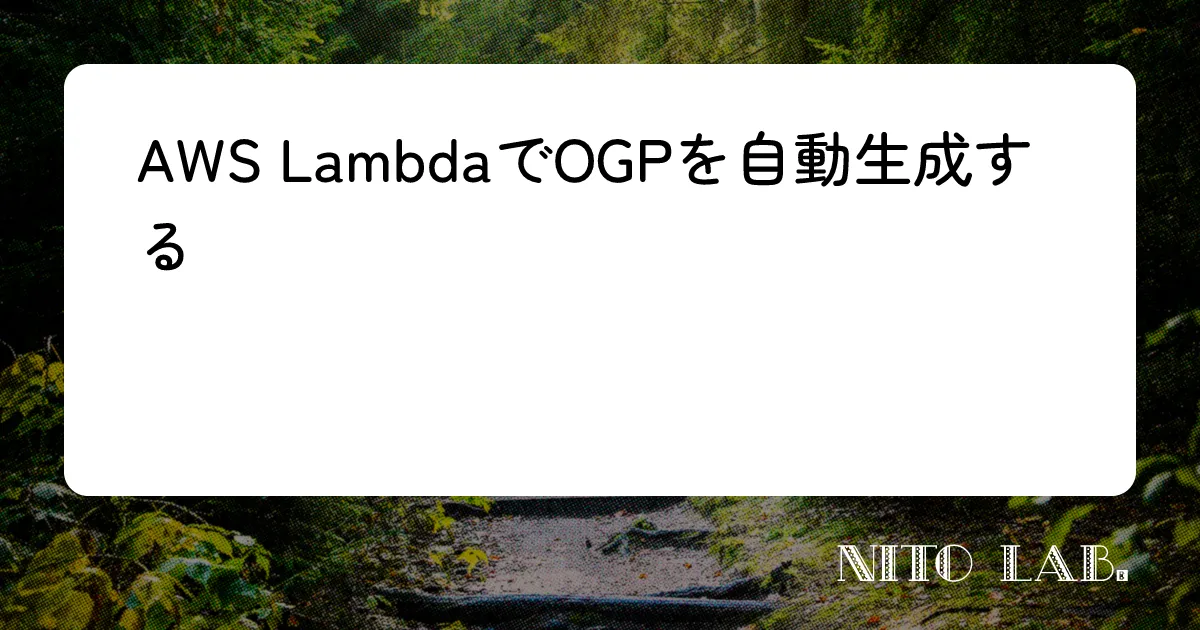 「AWS LambdaでOGPを自動生成する」という文章の入った画像。「る」の部分で改行されてしまっており、2行目が一文字だけになっている